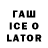 Гашиш Ice-O-Lator to_glow
